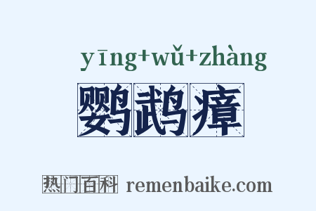 鹦鹉瘴是什么意思的图片